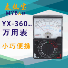 麦仪宝YX-360TRN 指针式万用表 数字万能表 直流电压表电工电流表