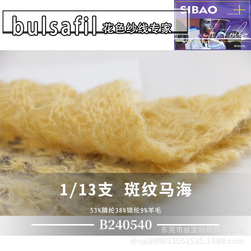 【B240540】羊毛马海系列——13支斑纹马海毛感亲肤柔软轻盈蓬松