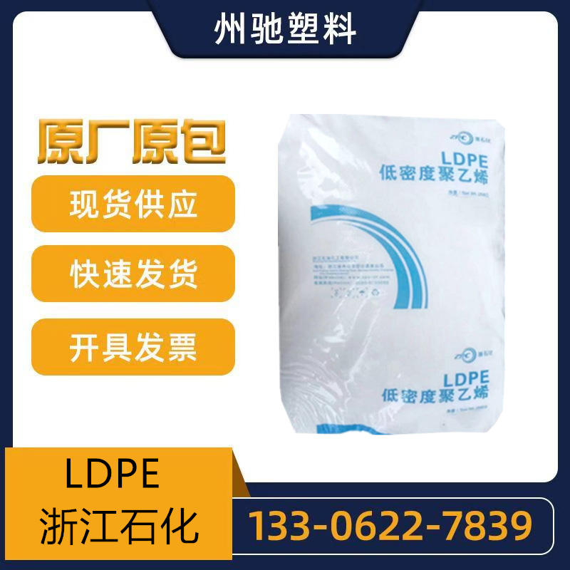 LDPE浙江石化2426H注塑级 吹塑级薄膜级高压聚乙烯塑料粒子包装袋