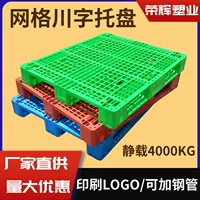 Grid Chuanzi пластиковые поддоны утолщенные промышленные полки пластиковые карты хранения логистики влагостойкие коврики спот оптом