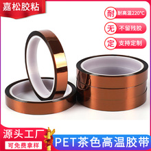 PET茶色耐高温胶带喷漆高温遮蔽不残胶锂电池绝缘胶带 金手指胶带