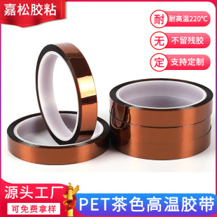 PET Brown high temperature resistant tape paint high temperature masking adhesive lithium battery insulation tape gold finger tape