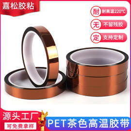 PET茶色耐高温胶带喷漆高温遮蔽不残胶锂电池绝缘胶带 金手指胶带