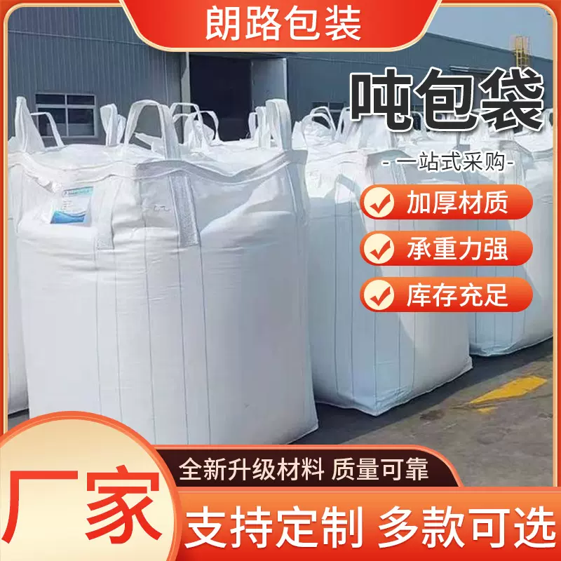 批发白色吨袋吨包袋加厚桥梁预压袋太空袋污泥袋吨集装袋吨袋