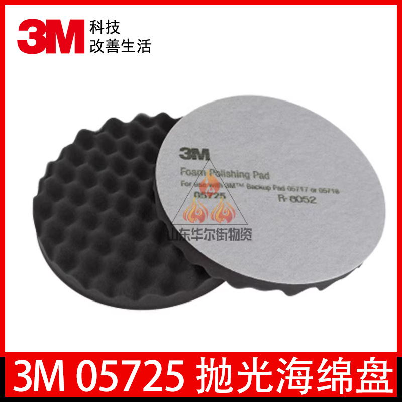 3M 05725 抛光海绵轮汽车镜面处理还原细蜡黑色波浪抛光盘8寸