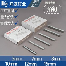 开源角钉硬木相框 钉5#7#8#10#12#15#耐用钉合相框镀锌钢