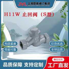 【厂家直销】H11W 止回阀（S型），手动止回阀，