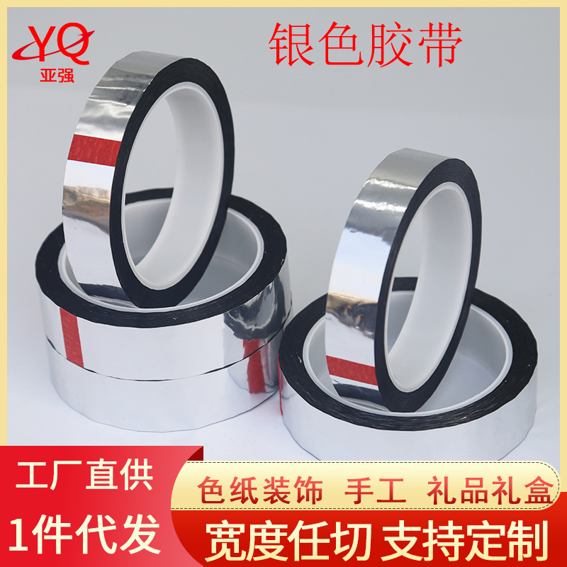银色胶带婚庆装饰胶纸电镀银胶带亮面手工DIY礼品装饰包装胶带