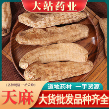 天麻批发中药材 天麻个 大天麻 天麻片规格齐全  新货供应