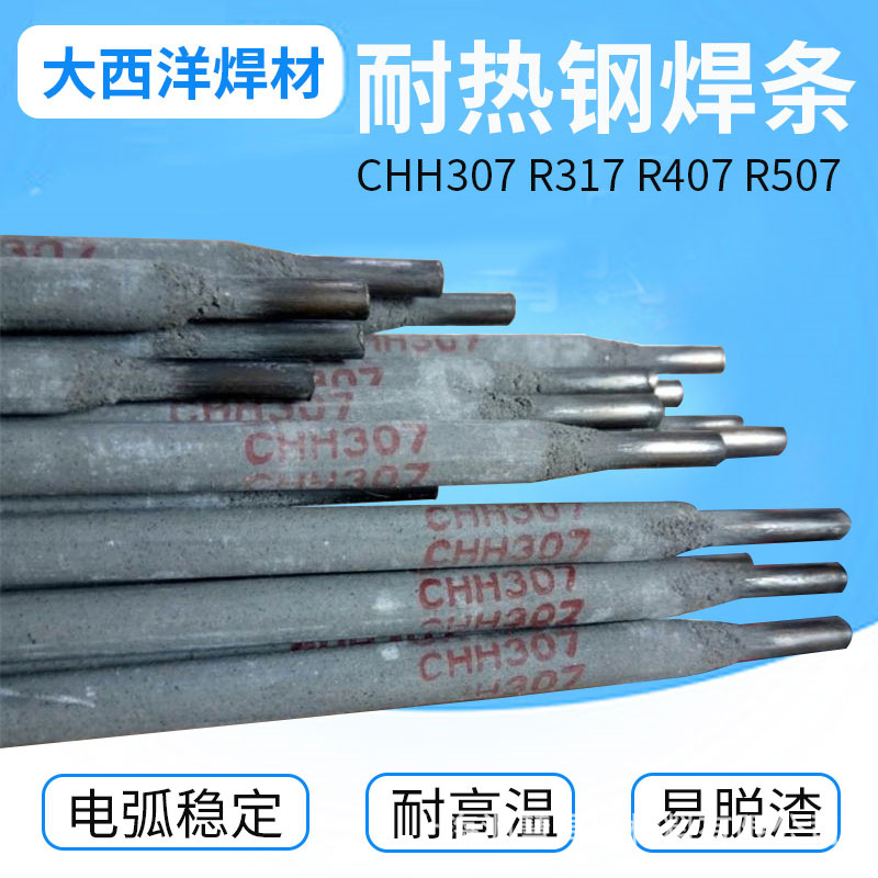 大西洋CHH307耐热钢焊条CHH317 R307 R317珠光体耐热钢承压焊条-阿里巴巴