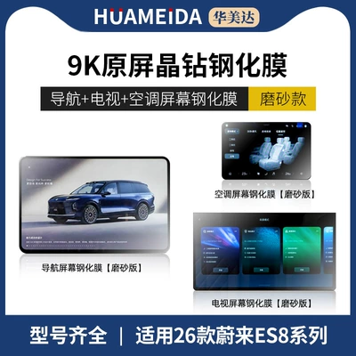 Suitable for 26 Models of: Car interior film - 26-models-of-nio-es8-navigation-rear-air-conditioning-tv-matte