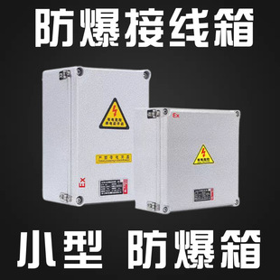 Small Explosion-Proof Junction Box, Cast Aluminum Alloy Shell, Complete Sizes, Enhanced Explosion-Proof Terminal Box, Quote Upon Request