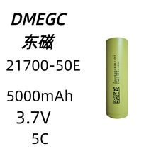 DMEGC�|��21700-50E 3.7V 5000mAh 5C�����늳�늄ӹ��� �L��