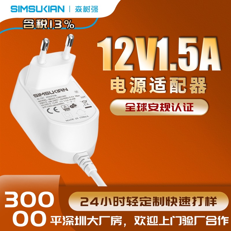 Universal 12V1.5A Power Adapter with German and American Gs Certification, European Standard Ce Certified Power Adapter