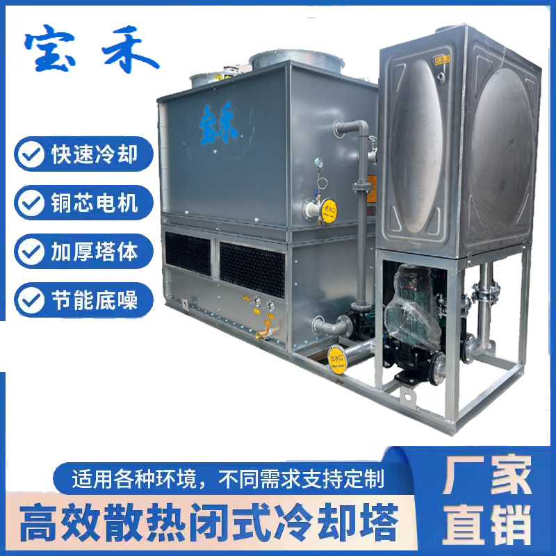 印刷机注塑机中央空调闭式冷却塔不锈钢方形封闭式循环水冷却塔