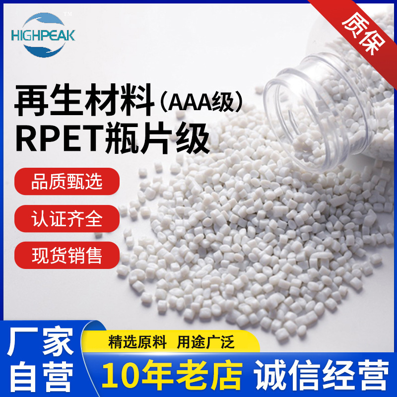 化学法AAA级RPET瓶片级再生原料适用于食品包装容器厂家直销