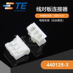 TE千金供应440129-3接插件塑壳连接器现货【Y】