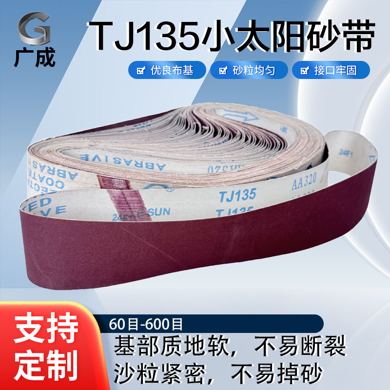 厂家直供小太阳TJ135棕刚玉砂带耐磨高效金属木制品等打磨抛光砂