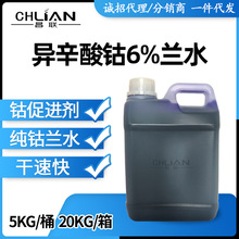 兰水6%纯钴异辛酸钴PE底漆面漆家具漆油漆催干剂钴水蓝水钴促进剂