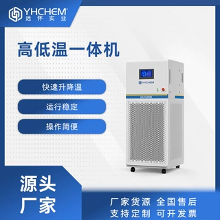 远怀YHR系列高低温一体机 PLC系统全密闭式设计 一体化高低温装置
