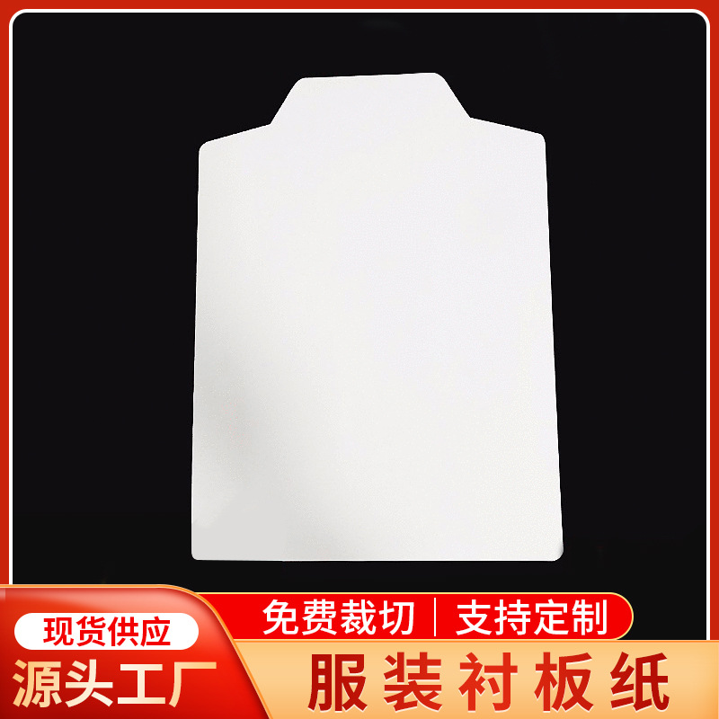 服装衬板纸衣服内衬包装纸板T恤衬衫毛衫辅料衬衣内衬硬纸板