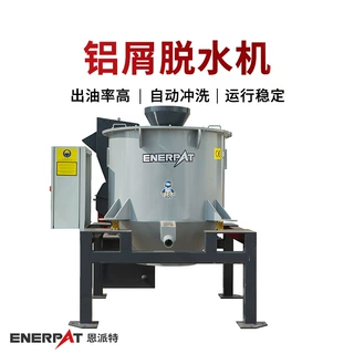 恩派特铝屑脱水机  机床合金屑甩油机 除油效果好 脱油率97%