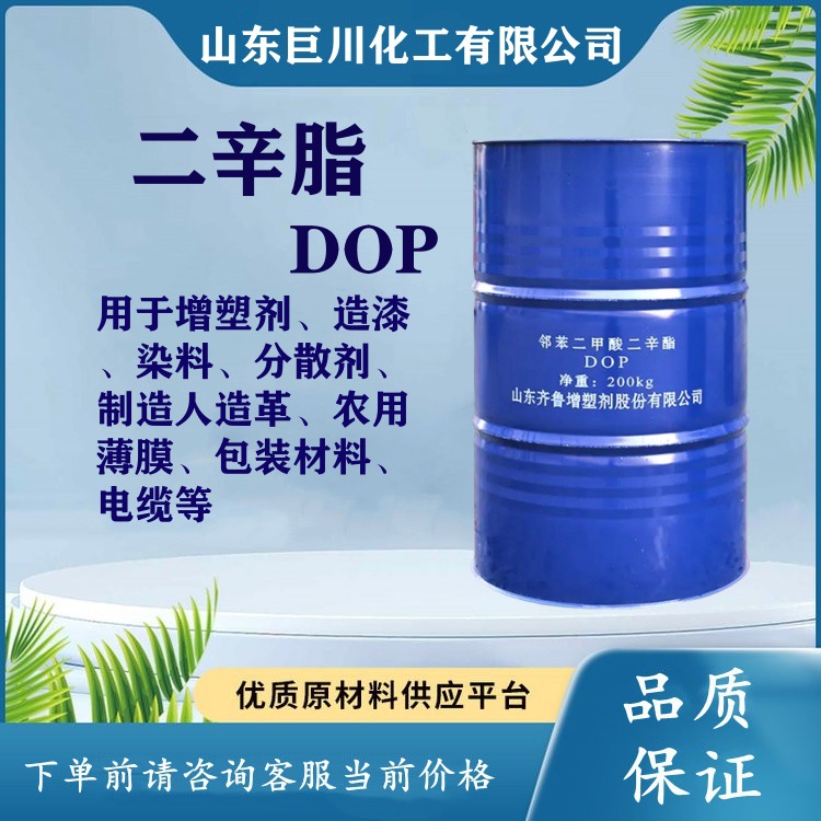 现货供应二辛脂塑料增塑剂增白软化剂齐鲁蓝帆邻苯二甲酸dop巨川
