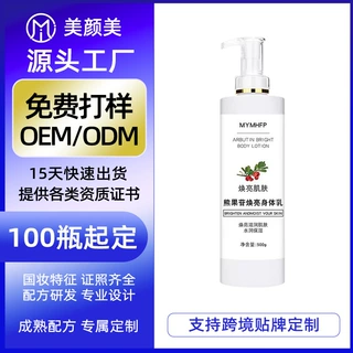 定制熊果苷身体乳OEM舒缓嫩肤烟酰胺全身嫩白素颜霜跨境贴牌代工