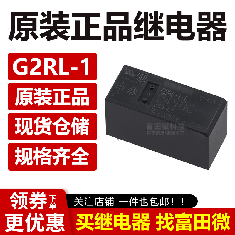 G2RL-1-E-CN-12VDC G2RL-1-E-CN-24VDC 8脚 16A 原装继电器