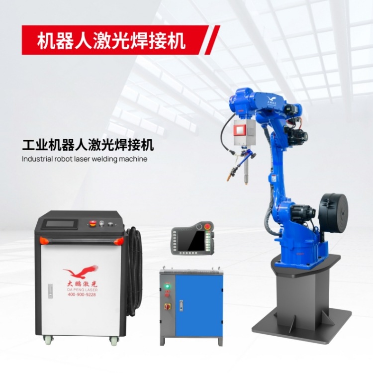 大鹏激光机器人 伯朗特二保弧焊激光焊接切割折弯六轴10KG机械