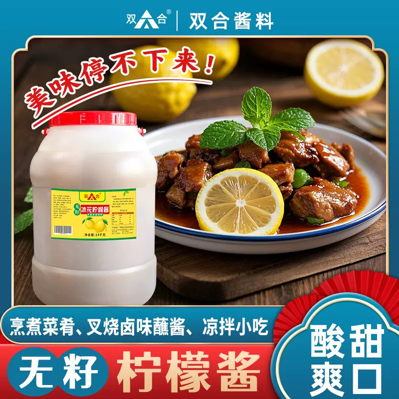 双合无籽冰花柠檬酱28斤大桶装餐饮商用柠檬鸭白切鸭调料酸甜果酱