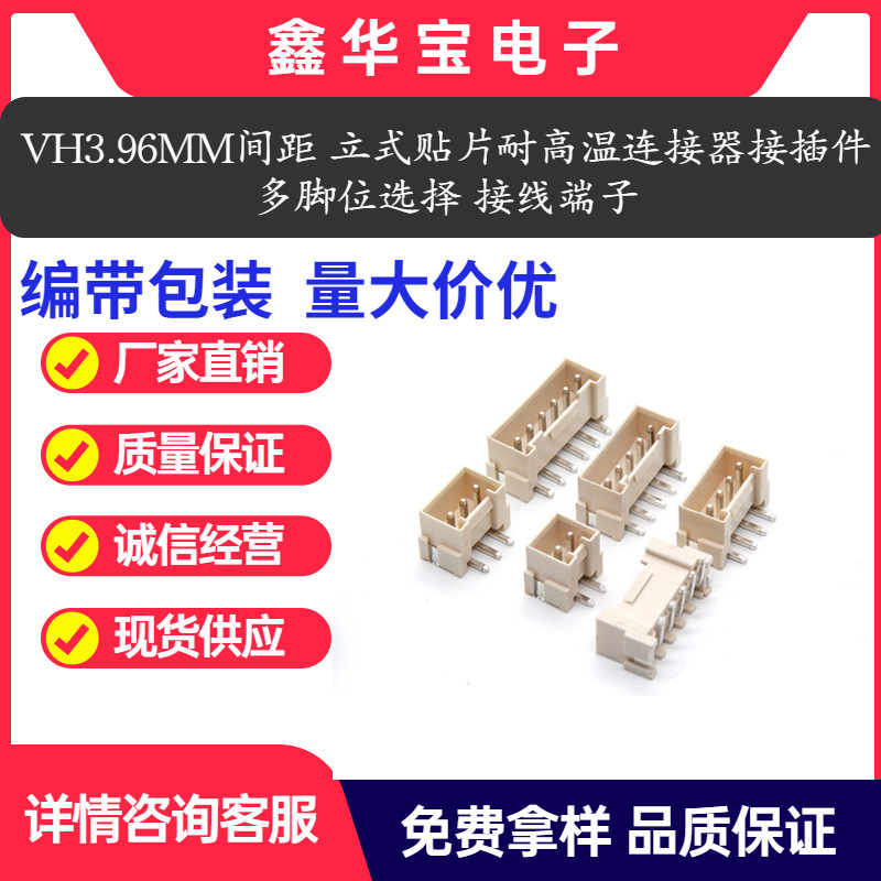 高品质 VH3.96MM间距 立式贴片 耐高温连接器接插件多P位接线端子