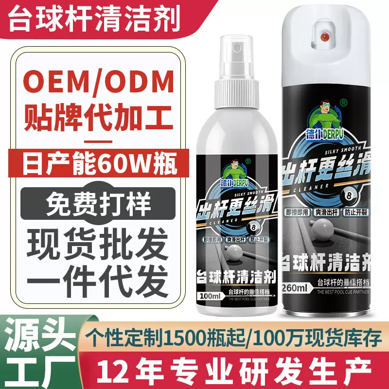 贴牌定制台球杆丝滑喷剂速干保养油清洁养护润滑台球杆防开裂喷雾