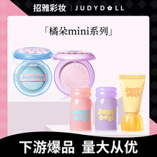 Judydoll橘朵迷你果冻唇蜜软糖奶罐腮红液体液眼影小鼻嘎气垫