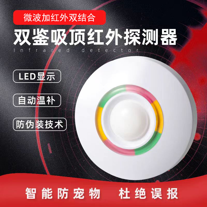 厂家直供双鉴吸顶红外探测器有线智能红外探头微波红外报警器