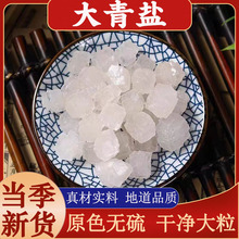 大青盐中药材大粒盐海盐粗盐理疗热敷戎盐青海茶乔迁新居搬家净宅
