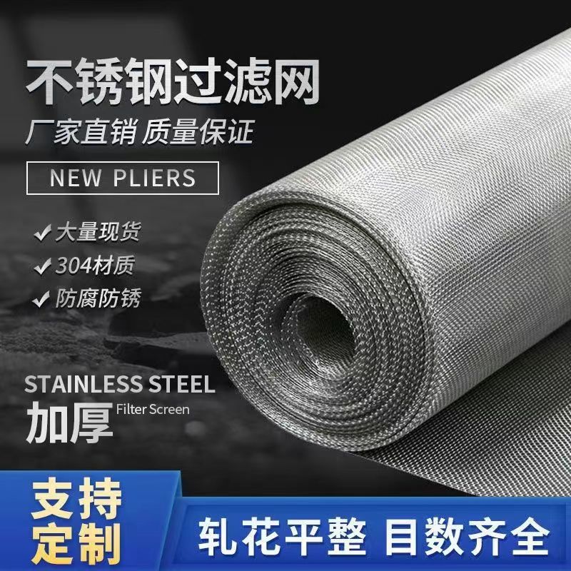 不锈钢筛网304/316不锈钢网过滤网钢丝网片铁丝网轧花网80目100目