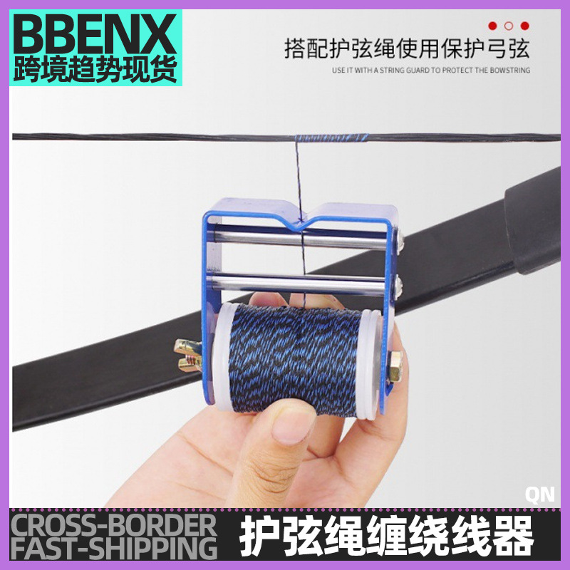 护弦绳金属缠绕线器弓弦绕线器护弦缠绕绳反曲弓直拉弓金属绕弦器
