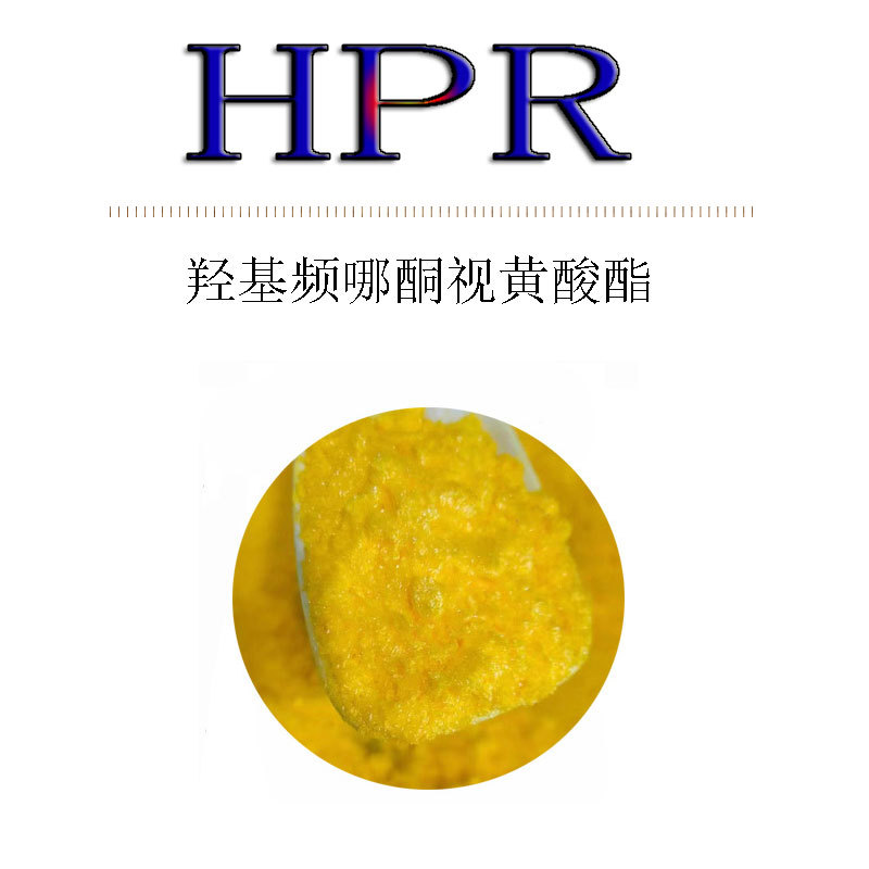 供应 羟基频哪酮视黄酸酯 HPR 超VA类视黄醇衍生物化妆品原料10克