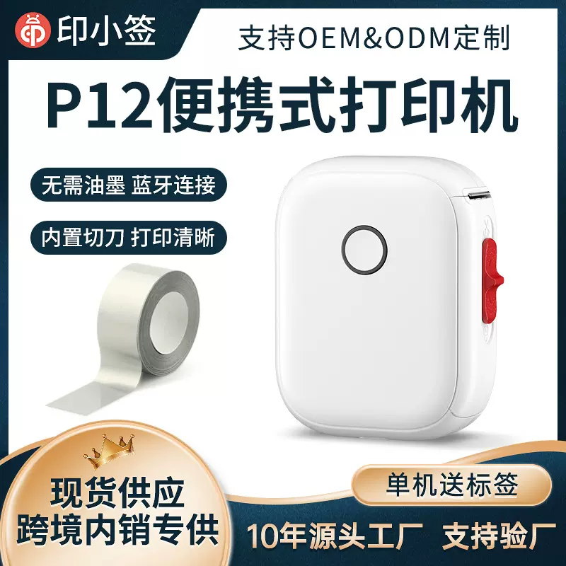 印小签P12热敏标签机便携式家用小型可爱蓝牙标签打印机条形码