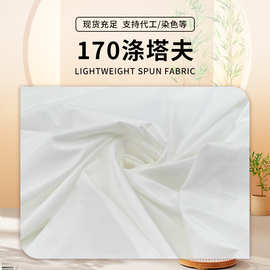 孝服涤纶面料殡葬纯白色布料170T涤塔夫旗布全涤孝衣白布匹打样厂