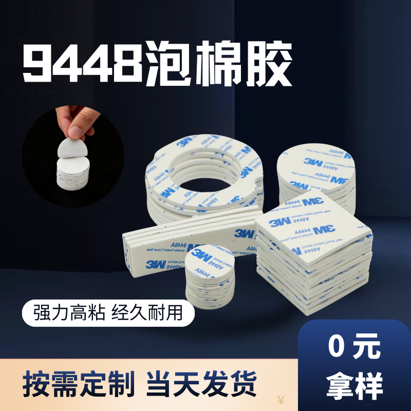 9448A双面胶定制EVA脚垫自粘3MM圆形加厚海绵贴家具防滑模切厂家