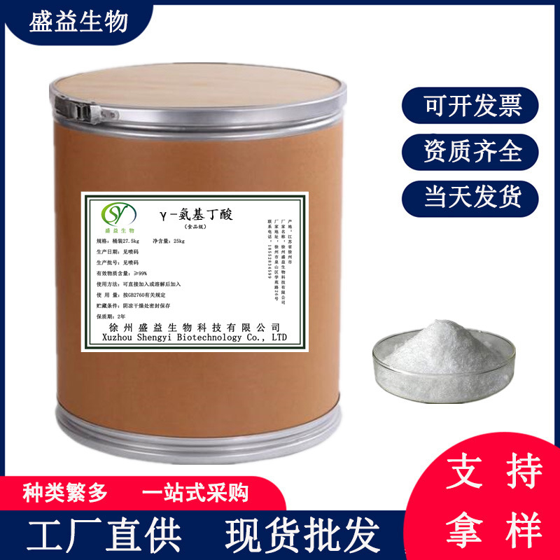 γ-氨基丁酸食品级发酵法 营养强化剂GABA 伽玛氨基丁酸 氨酪酸