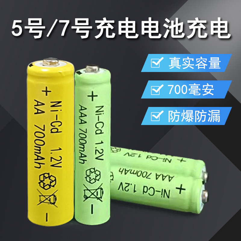 大容量5号7号通用电池700mAh可充电电池话筒泡泡机电动玩具适用