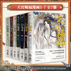天官赐福漫画7 册 天官赐福壹贰叁肆伍陆柒123456 墨香铜臭著