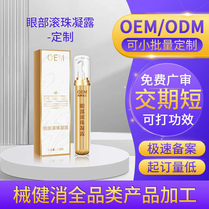 定制眼部按摩凝露 眼干涩眼疲劳滚珠凝胶眼部熏蒸眼膏OEM贴牌代工