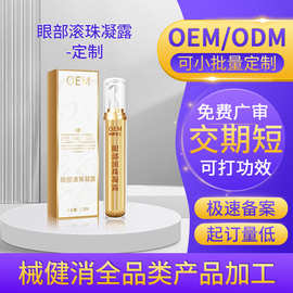 定制眼部按摩凝露 眼干涩眼疲劳滚珠凝胶眼部熏蒸眼膏OEM贴牌代工