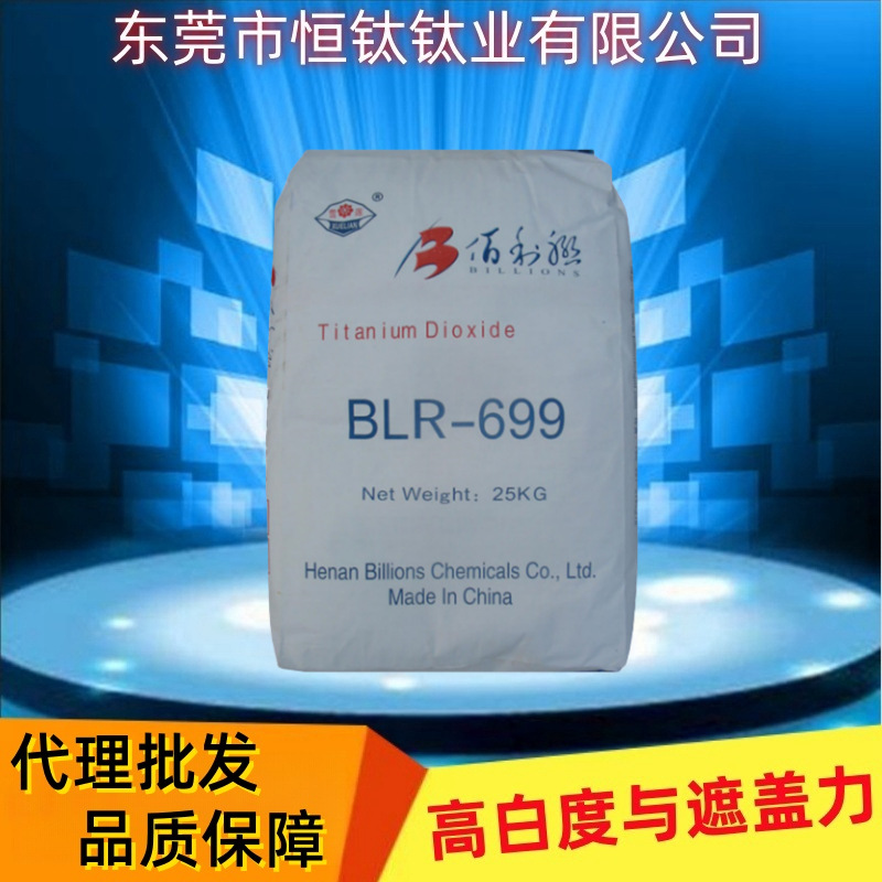 代理批发河南佰利联钛白粉BLR699 白度好 遮盖强  钛白粉金红石型