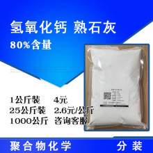 氢氧化钙 熟石灰 消石灰工业级水处理主含量80% 1公斤起售