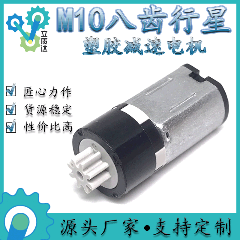 M10八齿轮行星减速迷你微型电机云台智能售货车指纹挂锁